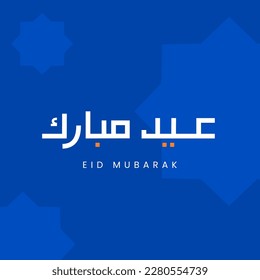Eid Mubarak greeting with Arabic callighraphy and islamic symbol blue color