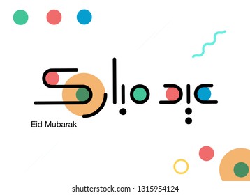 Eid Mubarak Greeting in Arabic Calligraphy  for Islamic Holidays - Al Feter & Al Adha