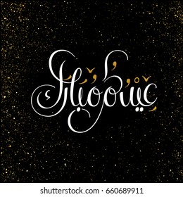 Eid mubarak greeting in arabic calligraphy and golden touches. creative calligraphy type for happy eid in a golden gradient. Translated: Blessed Eid.