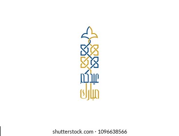 Eid Mubarak greeting card for all Muslim people with Arabic calligraphy art. 
vector illustration
The Arabic calligraphy translation; (Eid Mubarak means happy Eid Muslim festival)
