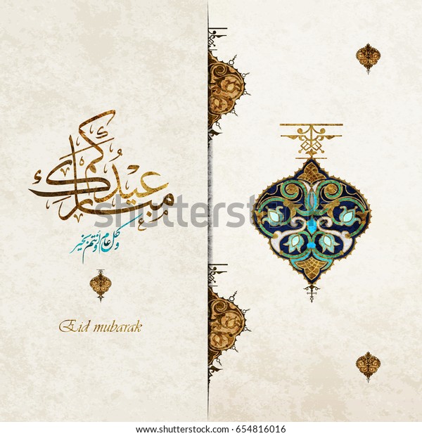 Eid lykønskningskort til alle muslimske Stock-vektor (royaltyfri) 654816016