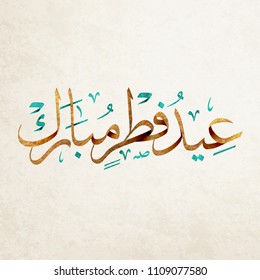 Eid mubarak greeting card . the arabic script means " Eid Mubarak"