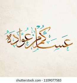 Eid mubarak greeting card . the arabic script means " Eid Mubarak"