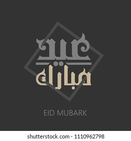 Eid Mubarak greeting card . the Arabic script means " Eid Mubarak"