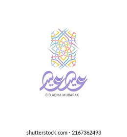 Eid Mubarak Greeting card in Arabic calligraphy means: ( Happy Eid) With Islamic pattern Decorations