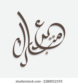 Eid mubarak greeting card with the Arabic calligraphy means Happy eid and Translation from arabic, may Allah always give us goodness throughout the year and forever