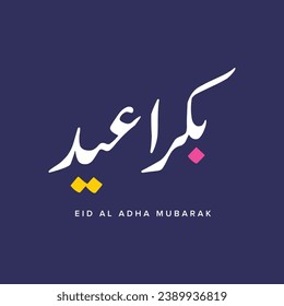Eid mubarak greeting card with the Arabic calligraphy means Happy eid and Translation from arabic: may Allah always give us goodness throughout the year and forever