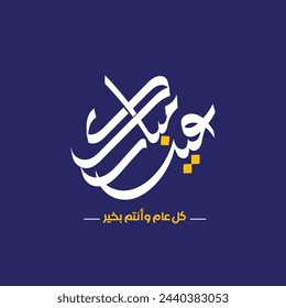 Eid mubarak greeting card with the Arabic calligraphy means Happy eid and Translation from arabic: may Allah always give us goodness throughout the year and forever