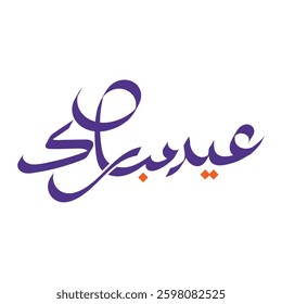 Eid Mubarak greeting card in arabic calligraphy , Translation : "Happy and Holy Ramadan , fasting month for muslims." 
