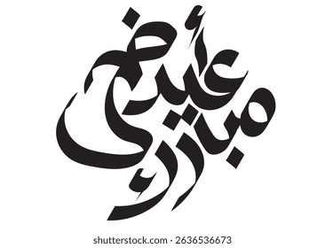 Eid Mubarak Greeting card in Arabic calligraphy means: ( Happy Eid Adha) with white background
