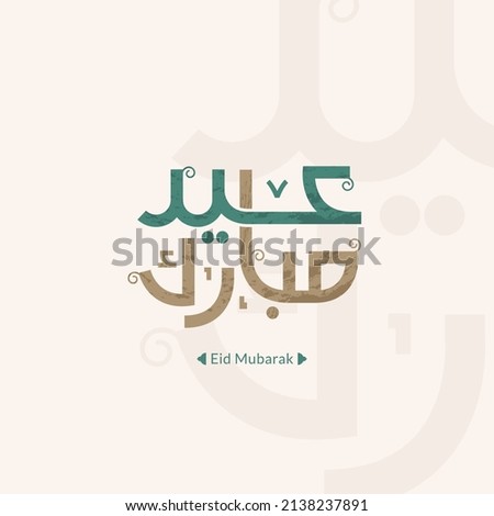 Eid mubarak greeting card with the Arabic calligraphy means Happy eid and Translation from arabic: may Allah always give us goodness throughout the year and forever