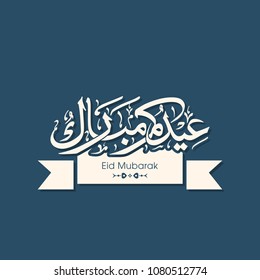 Calligraphy Arabic Text Eid Al Adha Stock Vector (Royalty Free ...