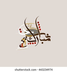 "Eid mubarak" greeting card - Islamic background for Muslims Holidays such as"Eid al fitr, Eid al adha, and Ramadan" . The Arabic calligraphy means ''Eid mubarak '' = happy holiday.