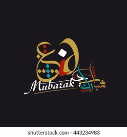 "Eid mubarak" greeting card - Islamic background for Muslims Holidays such as"Eid al fitr, Eid al adha, and Ramadan" . The Arabic calligraphy means ''Eid mubarak '' = happy holiday.