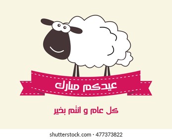 ' Eid Mubarak ' - Greeting Card - Translation : Blessed Sacrifice Feast -Arabic Text - Vector- Eps10