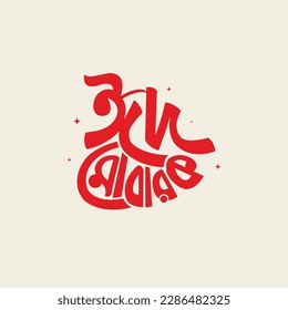 Eid Mubarak greeting Typography with the Bangla Eid. May Allah always give us goodness throughout the year and forever svg