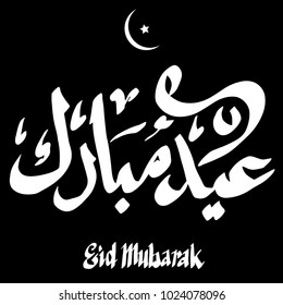 The Eid Mubarak greeting written in Islamic calligraphy to celebrate Ramadan. 