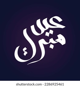 Eid mubarak greetings muslim islamic festival arabic caligraphy
