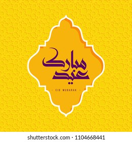 Eid Mubarak, Happy Eid Arabic Calligraphy on creative geometric background. elegant 3d poster design with Islamic pattern. ideal for web, page, social, media, cover, postcard, greeting, ad, promotion Eid Mubarak, Happy Eid Arabic Calligraphy on creative geometric background. elegant 3d poster design with Islamic pattern. ideal for web, page, social, media, cover, postcard, greeting, ad, promotion