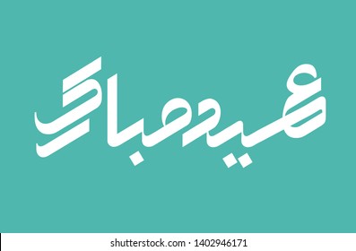 Eid Mubarak (Happy Eid) Arabic Calligraphy 
