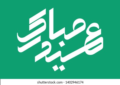 Eid Mubarak (Happy Eid) Arabic calligraphy 