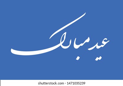 Eid Mubarak (Happy Eid) Arabic calligraphy