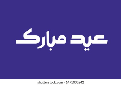 Eid Mubarak (Happy Eid) Arabic calligraphy