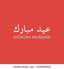 Eid Mubarak (Happy Eid für Sie)

