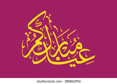 Eid Mubarak
(Happy Eid For You)