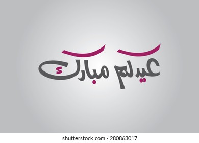 Eid Mubarak
(Happy Eid For You)