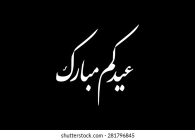 Eid Mubarak (Happy Eid For You)