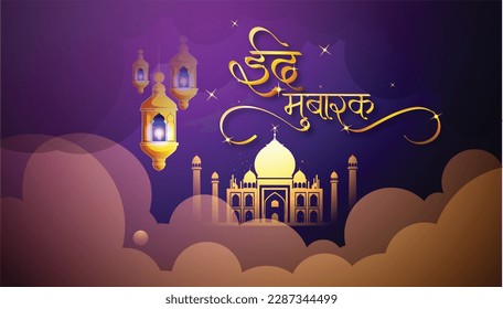 Eid Mubarak hindi calligraphy with beautiful background and mosque 