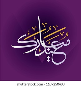 eid mubarak illustration lettering