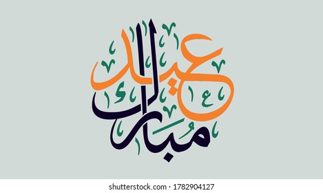 Eid mubarak con caligrafía islámica