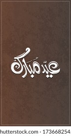 Eid mubarak with Islamic calligraphy, Eid al fitr the Arabic calligraphy means (Happy eid).and Eid Mubarak and every year and you are fine "
  Vector illustration
