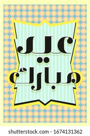 Eid Mubarak islamic design with Arabic calligraphy. 
Translation: "Blessed feast"