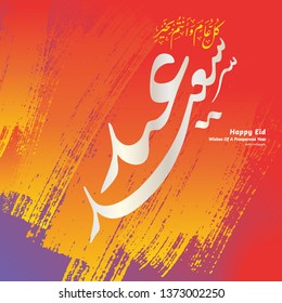Eid Mubarak islamic greeting arabic calligraphy with art paint abstract background. Translation: Happy Eid-Wishes of a prosperous year.