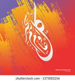 Eid Mubarak islamic greeting arabic calligraphy with art paint abstract background. Translation: Wishes of a prosperous year.