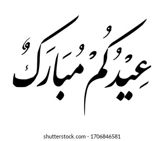 'eid mubarak' islamic greeting design inspiration, means 'may you be blessed on your feast day', arabic typography with white background, vector illustration
