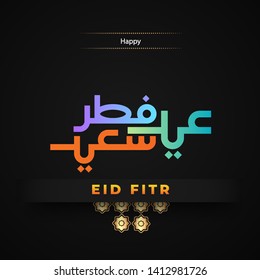 Eid Mubarak islamic holiday greeting with cute calligraphy colorful, Translation from Arabic: Eid Mubarak. vector design graphics for holiday
