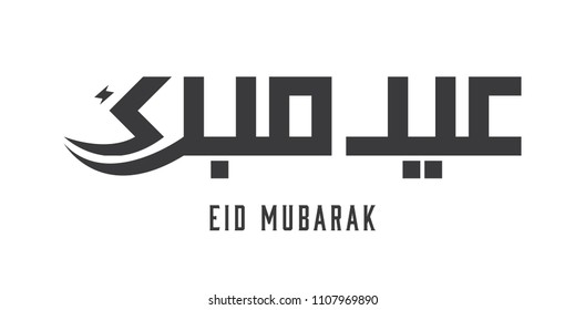 Eid Mubarak Modern Arabic Calligraphy Design Template Elements Black And White Vector