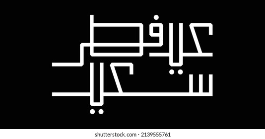 Eid Mubarak modern design in Arabic calligraphy