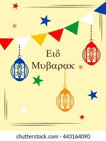 Eid Mubarak muslim traditional holiday. Colored garland and lanterns. Eid-al-fitr