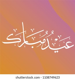eid mubarak in perfect calligraphy letters