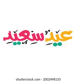 EID MUBARAK - Eid Saeid 2021 ( Happy Eid - Blessed Eid ) Modern arabic calligraphy - Vector