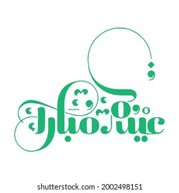 EID MUBARAK - Eid Saeid 2021 ( Happy Eid - Blessed Eid ) Modern arabic calligraphy - Vector