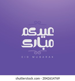 EID MUBARAK - Eid Saeid ( Happy Eid - Blessed Eid ) Modern arabic Typography - Vector - Lettering
