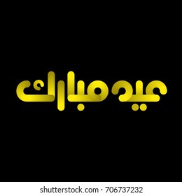 Eid Mubarak Traditional Arabic Modern Typography Greeting