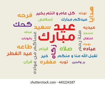 Eid Mubarak - Translation : Blessed Feast - Greeting Card of Eid El Fitr (EPS Vector )