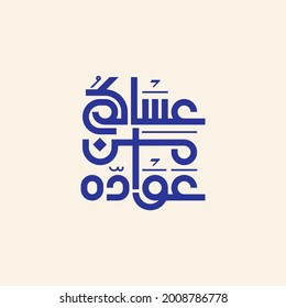 Eid Mubarak Vector Arabic Calligraphy greeting card illustration. Translation: "I wish you celebrate it again."